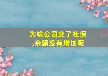 为啥公司交了社保,余额没有增加呢