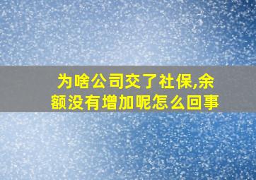 为啥公司交了社保,余额没有增加呢怎么回事