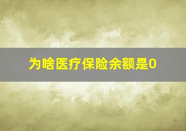 为啥医疗保险余额是0