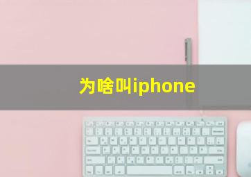 为啥叫iphone