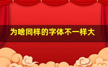 为啥同样的字体不一样大