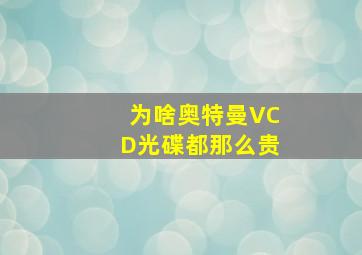 为啥奥特曼VCD光碟都那么贵