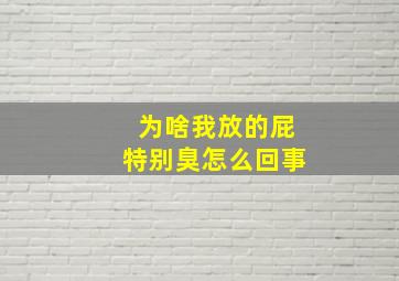 为啥我放的屁特别臭怎么回事