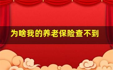 为啥我的养老保险查不到