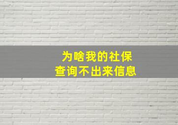 为啥我的社保查询不出来信息