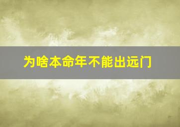 为啥本命年不能出远门