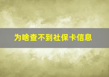 为啥查不到社保卡信息