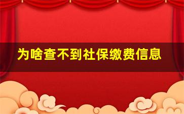 为啥查不到社保缴费信息