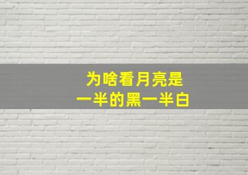 为啥看月亮是一半的黑一半白