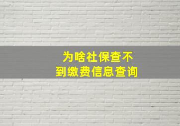 为啥社保查不到缴费信息查询