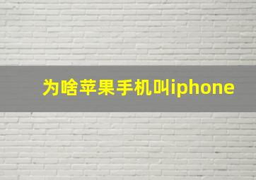 为啥苹果手机叫iphone