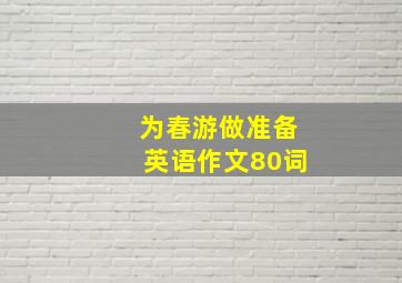 为春游做准备英语作文80词