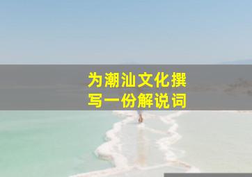 为潮汕文化撰写一份解说词