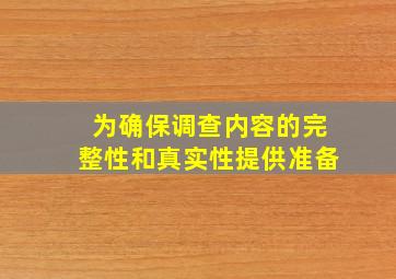 为确保调查内容的完整性和真实性提供准备