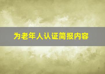 为老年人认证简报内容