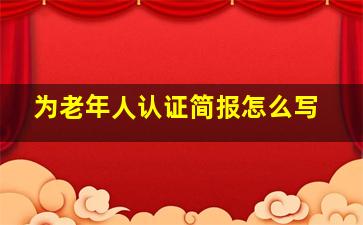 为老年人认证简报怎么写