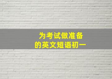 为考试做准备的英文短语初一