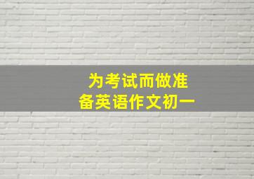 为考试而做准备英语作文初一