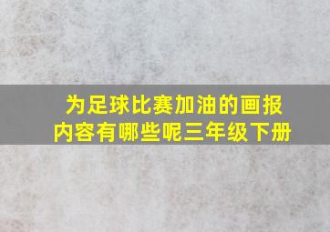 为足球比赛加油的画报内容有哪些呢三年级下册