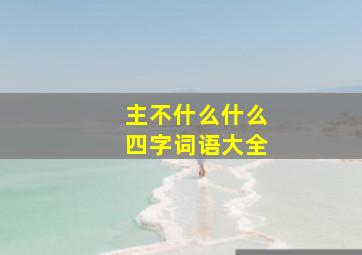 主不什么什么四字词语大全