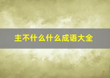 主不什么什么成语大全