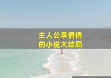 主人公李倩倩的小说大结局