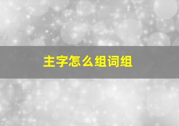 主字怎么组词组