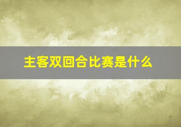 主客双回合比赛是什么