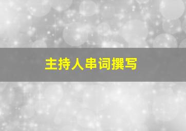 主持人串词撰写