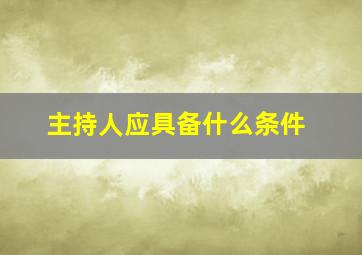 主持人应具备什么条件