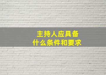 主持人应具备什么条件和要求