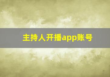 主持人开播app账号