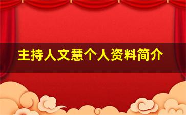 主持人文慧个人资料简介