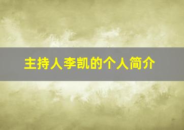 主持人李凯的个人简介