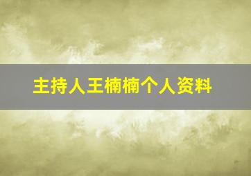 主持人王楠楠个人资料