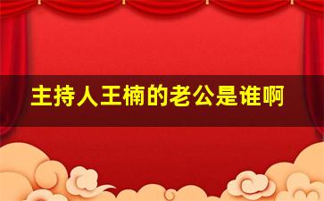 主持人王楠的老公是谁啊