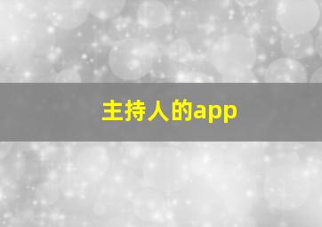 主持人的app