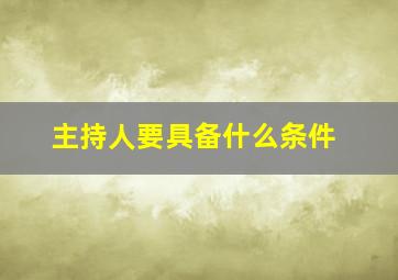 主持人要具备什么条件