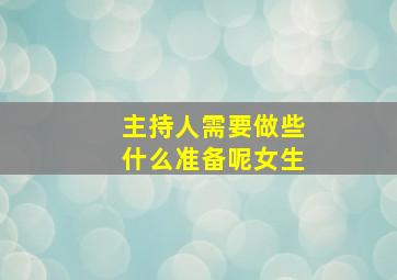 主持人需要做些什么准备呢女生