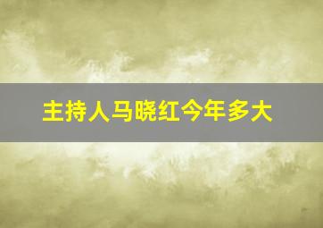 主持人马晓红今年多大