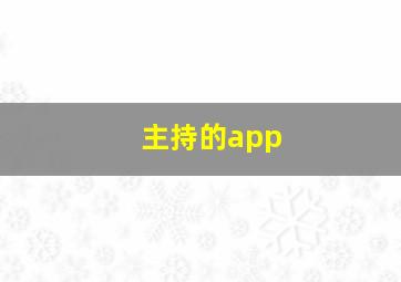 主持的app