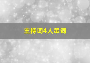 主持词4人串词