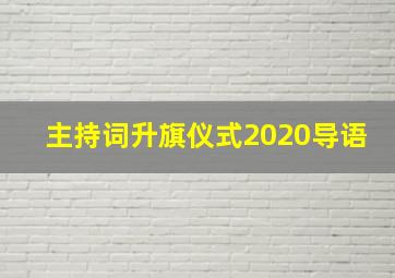 主持词升旗仪式2020导语