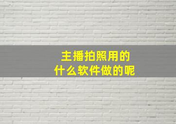 主播拍照用的什么软件做的呢