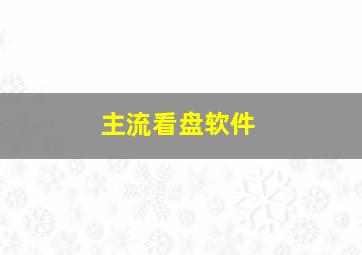 主流看盘软件