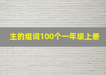 主的组词100个一年级上册