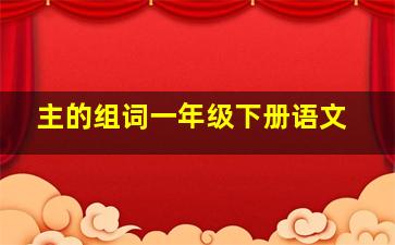 主的组词一年级下册语文