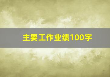 主要工作业绩100字