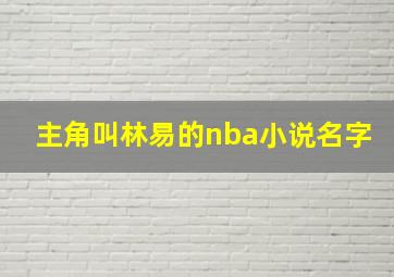 主角叫林易的nba小说名字