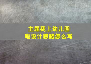 主题我上幼儿园啦设计思路怎么写